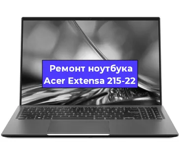 Замена разъема питания на ноутбуке Acer Extensa 215-22 в Тюмени
